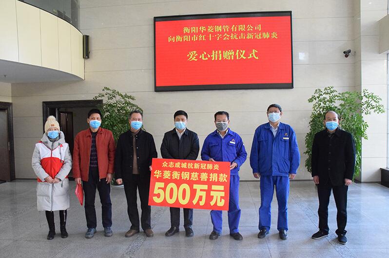 《湖南日?qǐng)?bào)·新湖南客戶端》華菱衡鋼捐贈(zèng)500萬元支援抗疫
