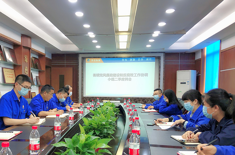 公司召開二季度黨風(fēng)廉政建設(shè)和反腐敗工作協(xié)調(diào)小組會議