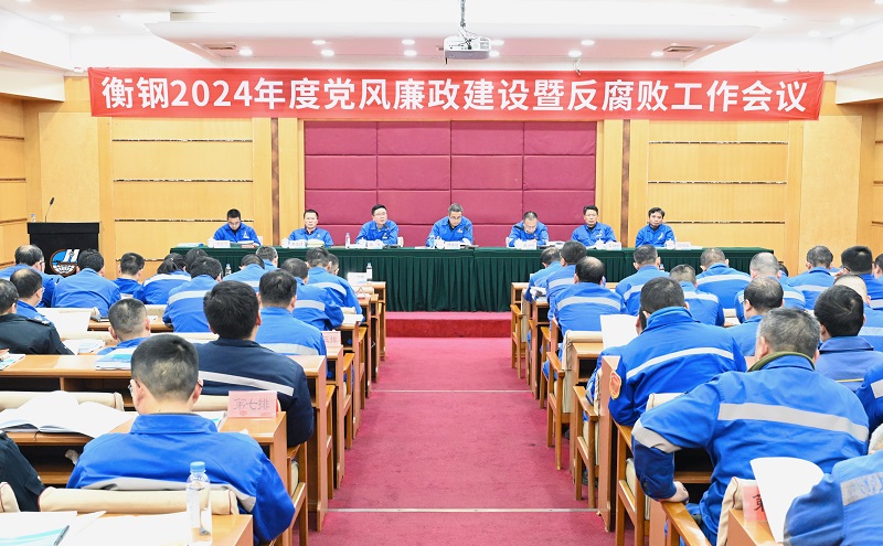衡鋼召開2024年度黨風(fēng)廉政建設(shè)暨反腐敗工作會議