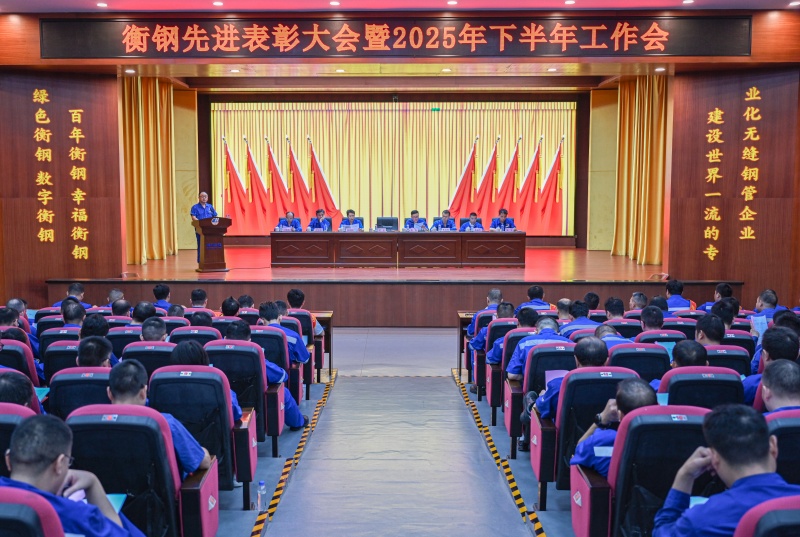 衡鋼召開(kāi)先進(jìn)表彰大會(huì)暨下半年工作會(huì)
