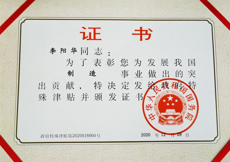 李陽(yáng)華榮獲“國(guó)務(wù)院特殊津貼專(zhuān)家”稱(chēng)號(hào)