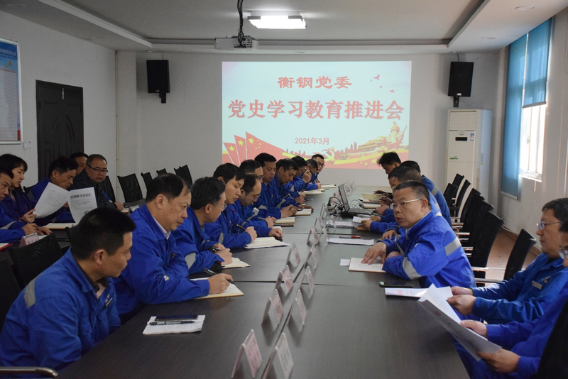 衡鋼黨委全面部署推進(jìn)黨史學(xué)習(xí)教育